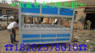 供應(yīng)益陽(yáng)亞克力吸塑機(jī)﹊湖南亞克力吸塑機(jī)_機(jī)械及行業(yè)設(shè)備_世界工廠網(wǎng)中國(guó)產(chǎn)品信息庫(kù)