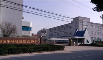 公司介紹 慈溪市聯(lián)航通信設(shè)備廠