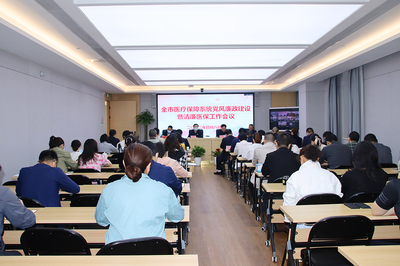 益陽醫(yī)保局召開黨風(fēng)廉政建設(shè)暨清廉醫(yī)保工作會(huì)議