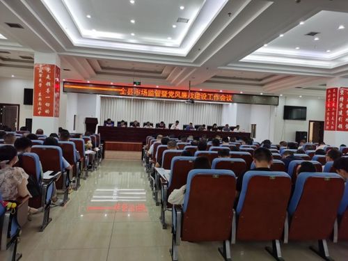 安化縣市場監管暨黨風廉政建設工作會議召開