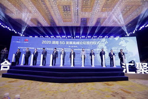 2020湖南5g發展高峰論壇在益陽開幕 現場簽約158.5億元