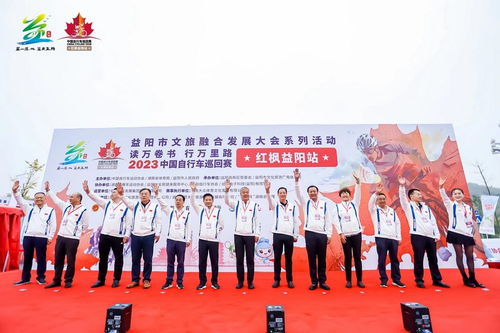 2023中國自行車巡回賽 紅楓益陽站 圓滿完賽