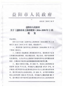 益陽市人民政府關于《益陽市水土保持規劃（2016—2030年）》的批復