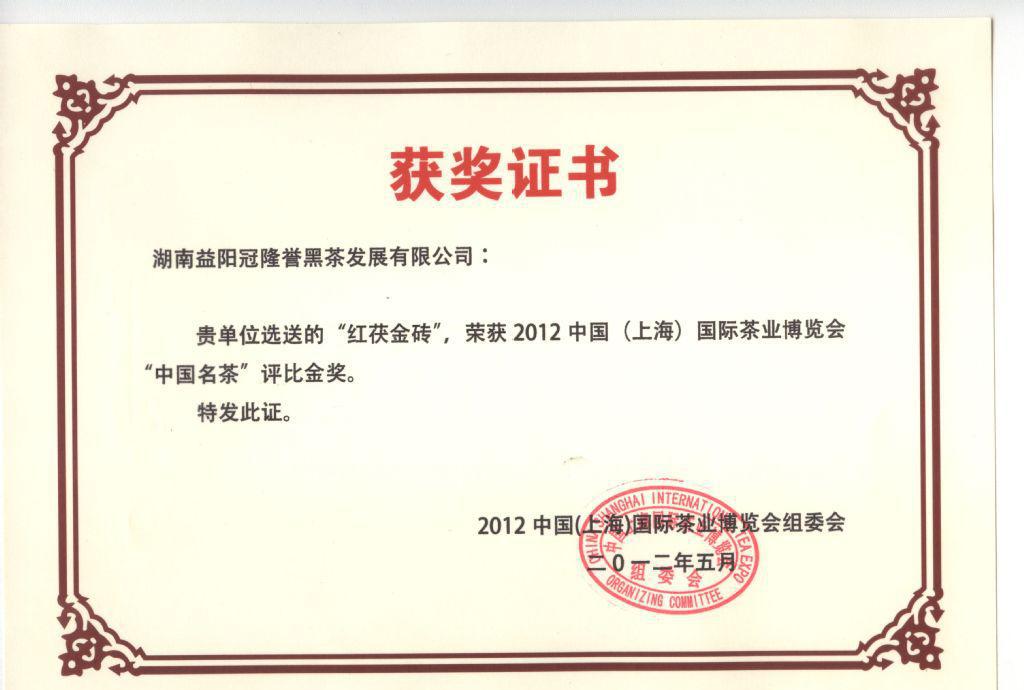 冠隆譽紅茯金磚榮獲2012年中國（上海）茶博會金獎，彰顯安化黑茶獨特魅力