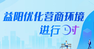 益陽市人民政府門戶網(wǎng)站 數(shù)字化窗口與便民服務(wù)平臺